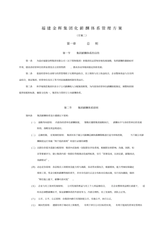 集团有限责任公司集团化薪酬体系管理方案