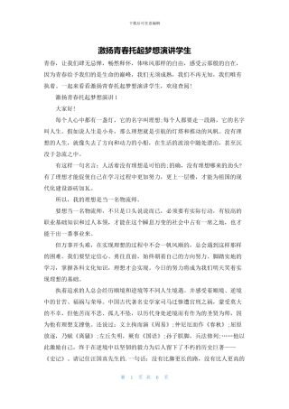 激扬青春托起梦想演讲学生