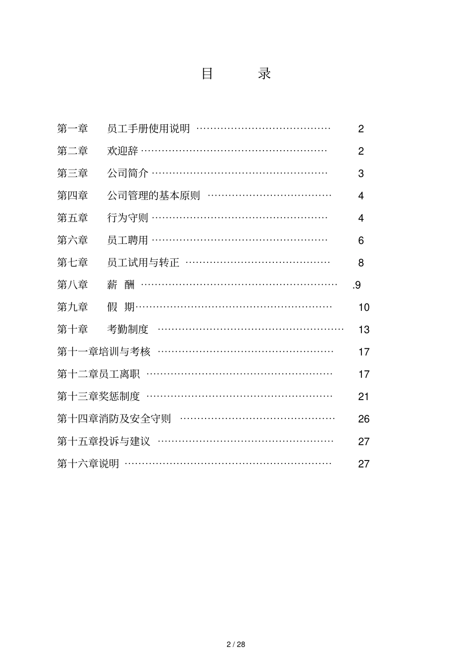 集团物业管理公司—员工手册_第2页