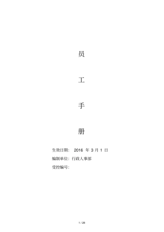 集团物业管理公司—员工手册