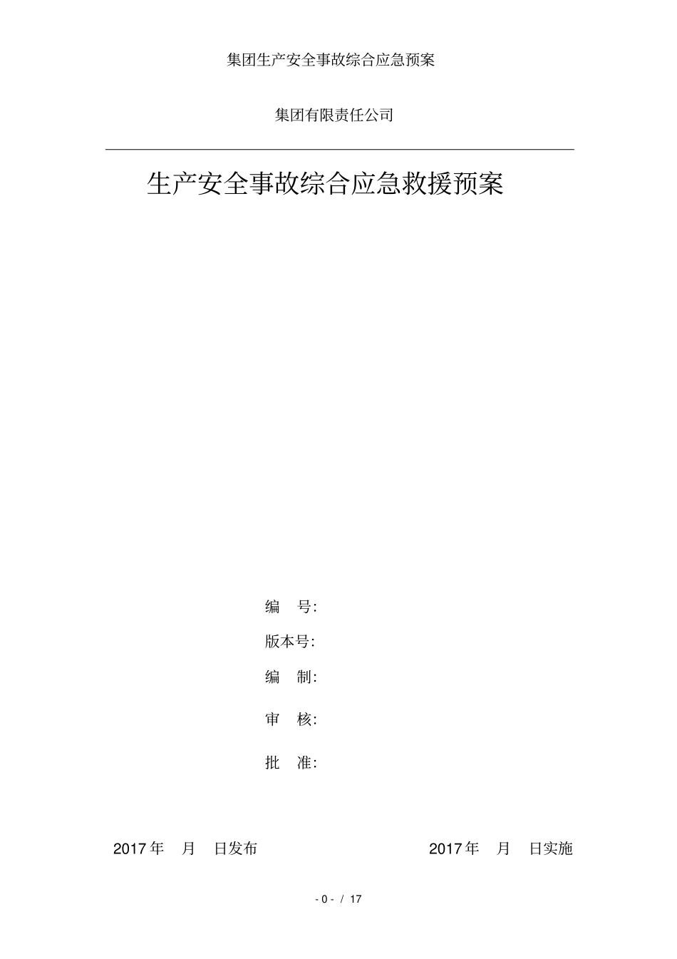 集团生产安全事故综合应急预案_第1页