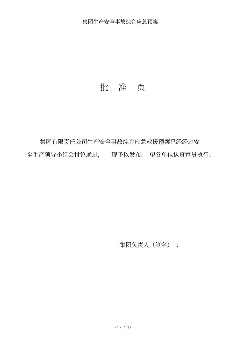 集团生产安全事故综合应急预案_第2页