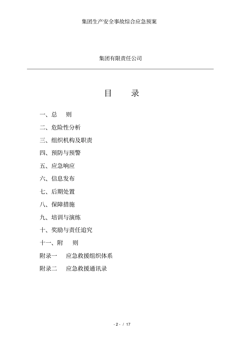 集团生产安全事故综合应急预案_第3页