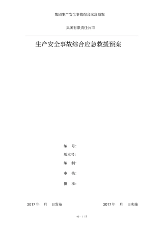 集团生产安全事故综合应急预案