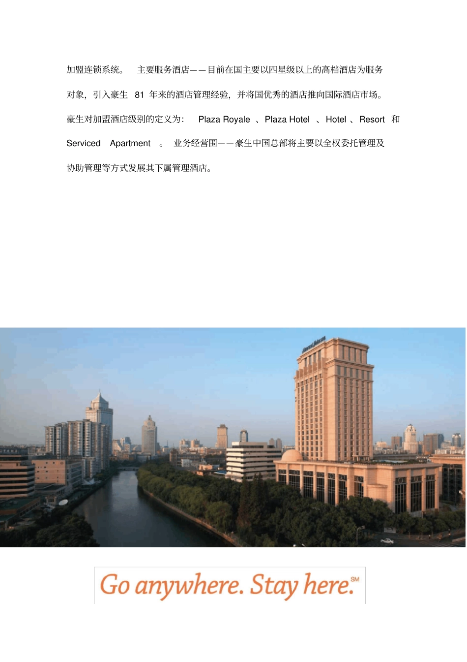 集团的介绍_豪生国际酒店集团HowardJohnson_第2页