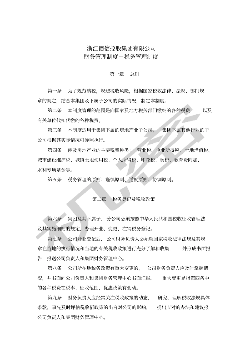 集团税务管理制度_第1页