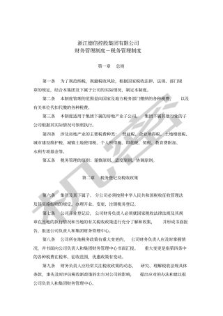 集团税务管理制度