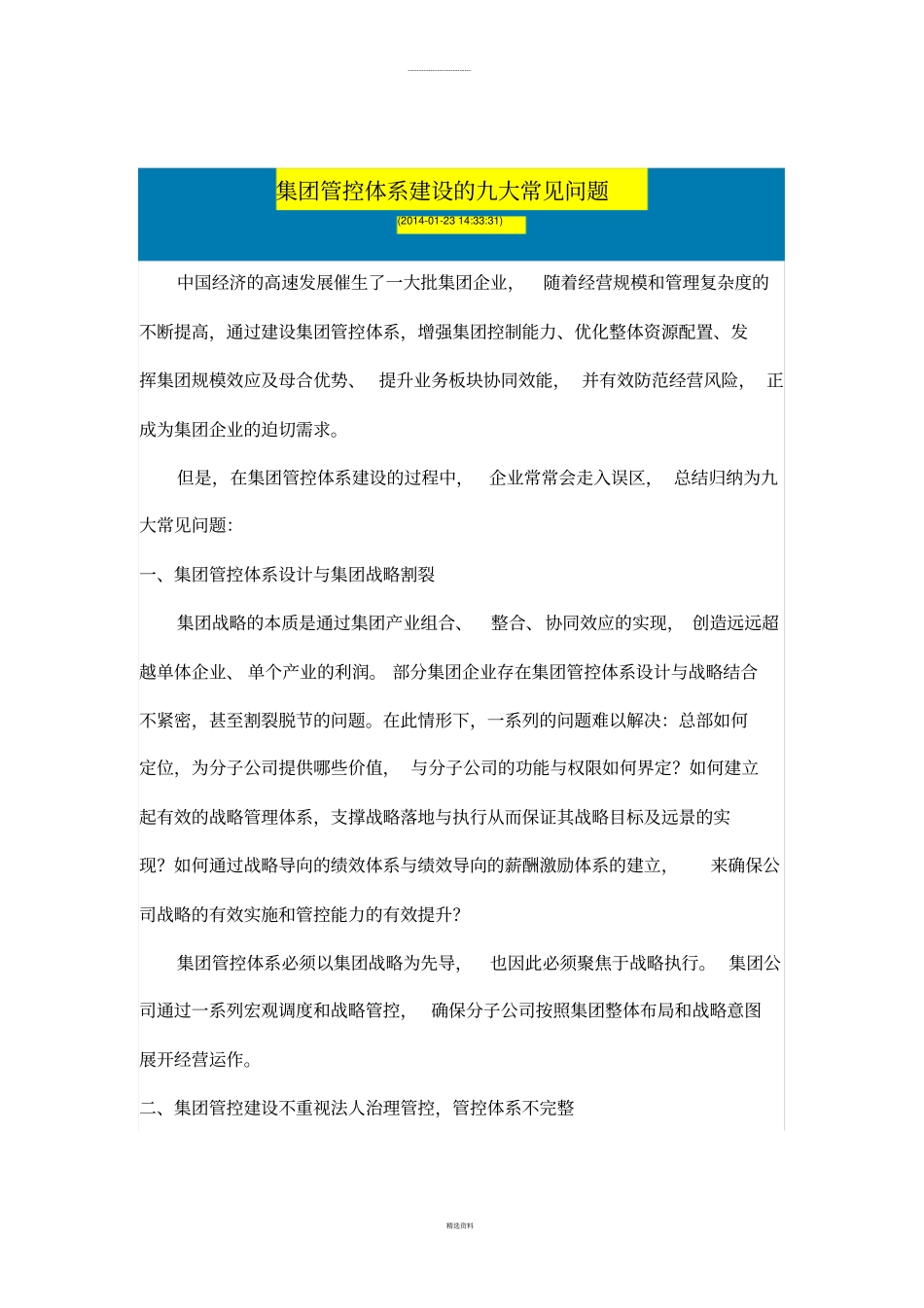 集团管控体系建设的九大常见问题_第1页
