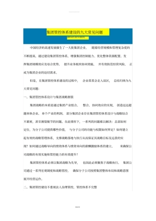 集团管控体系建设的九大常见问题