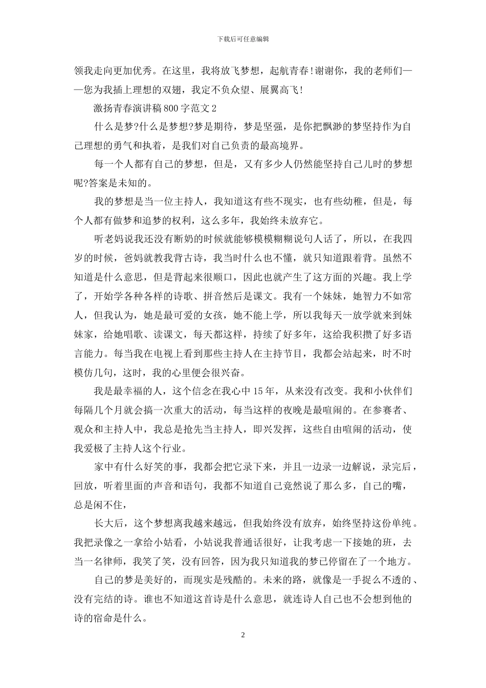 激扬青春演讲稿800字范文5篇_第2页