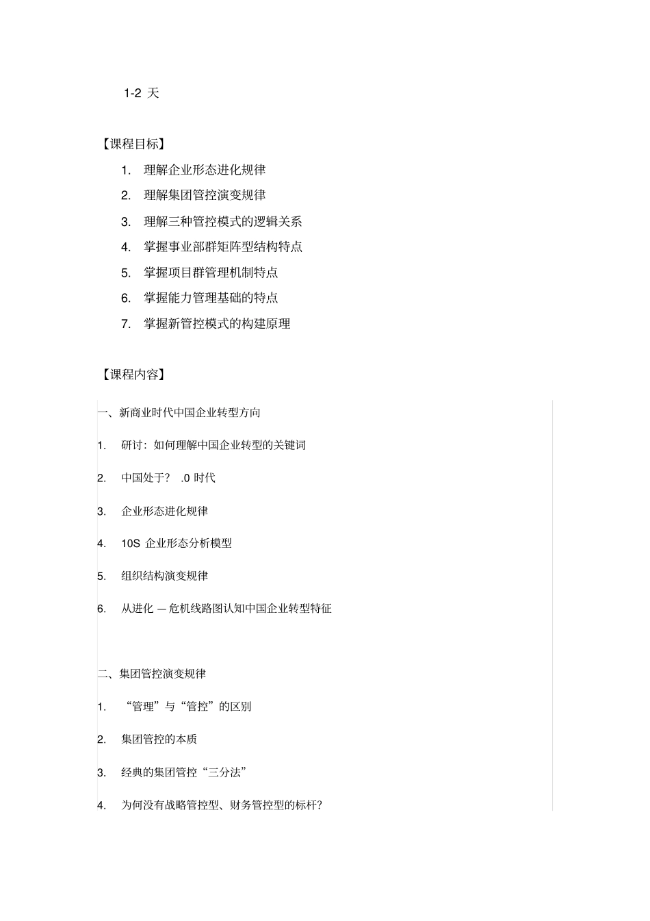 集团管控新模式：从母子管理到共赢伙伴课程大纲杨少杰_第2页