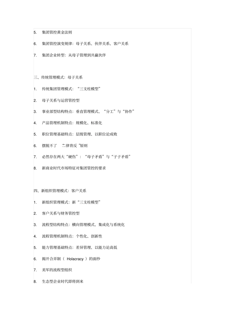 集团管控新模式：从母子管理到共赢伙伴课程大纲杨少杰_第3页