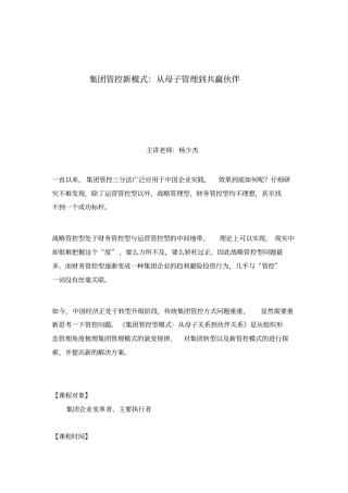 集团管控新模式：从母子管理到共赢伙伴课程大纲杨少杰