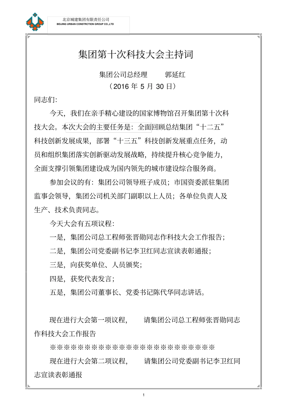 集团第十次科技大会主持词20131_第1页