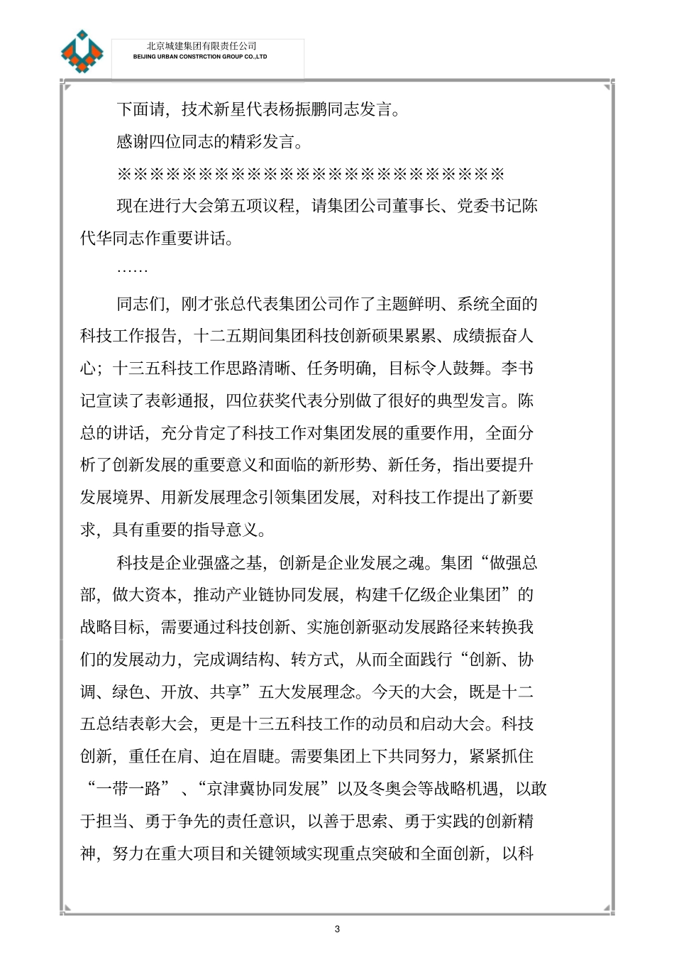 集团第十次科技大会主持词20131_第3页