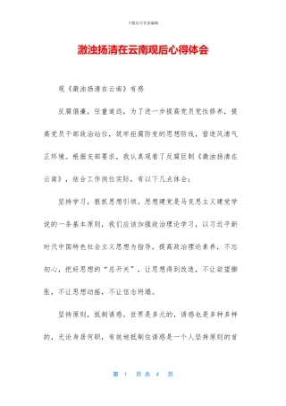 激浊扬清在云南观后心得体会