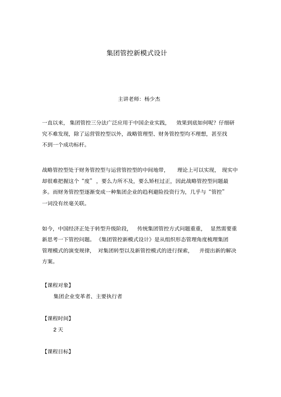 集团管控新模式设计课程大纲杨少杰_第1页