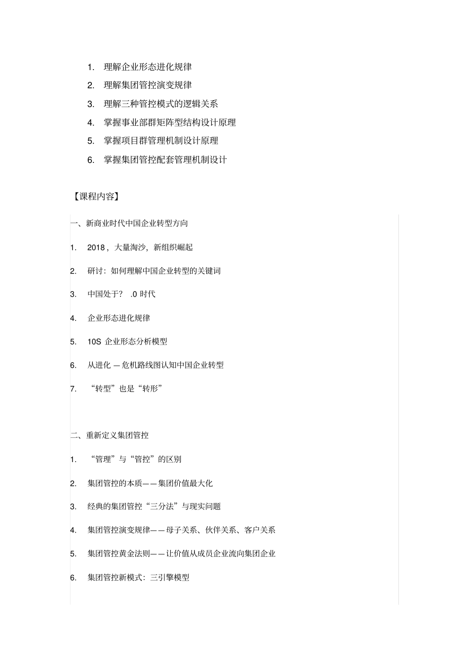 集团管控新模式设计课程大纲杨少杰_第2页