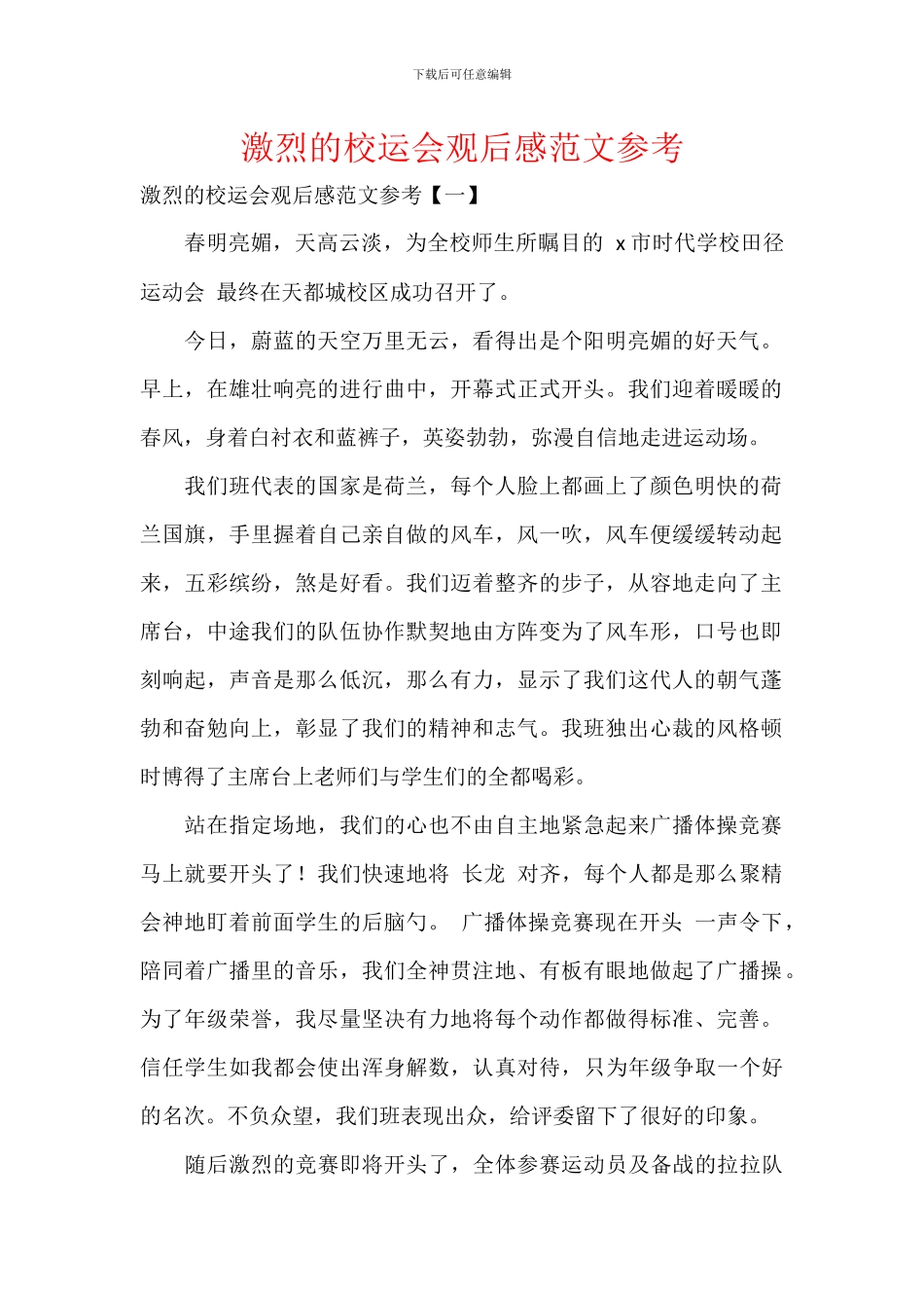 激烈的校运会观后感范文参考_第1页