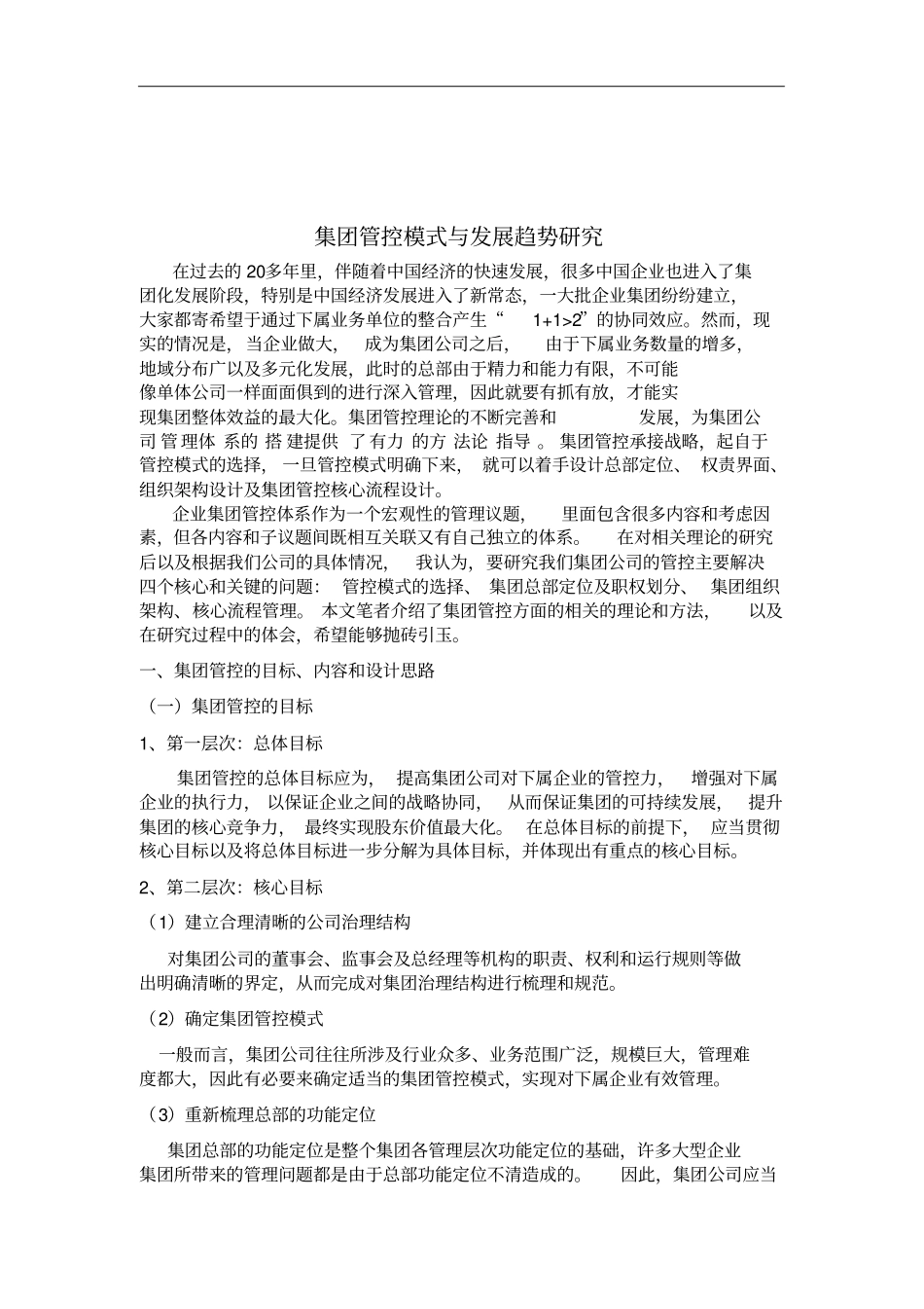 集团管控模式与发展趋势研究_第1页