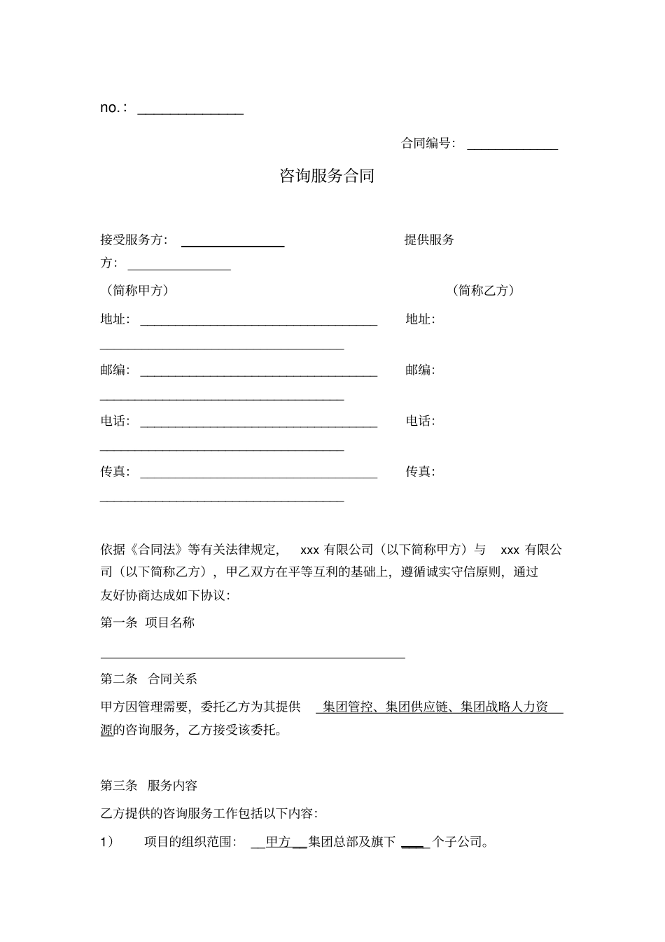 集团管控咨询服务合同_第1页