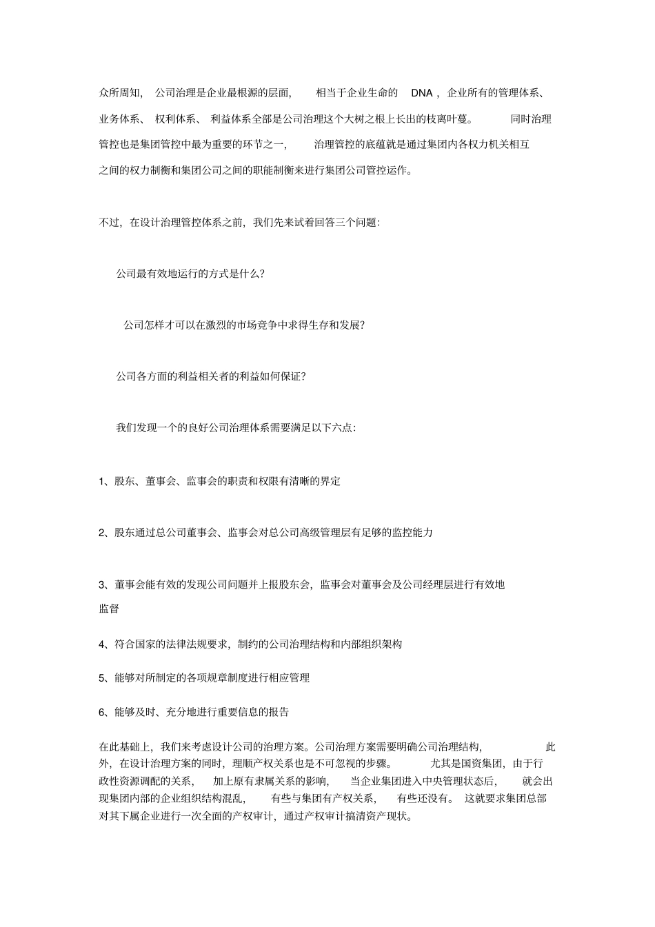 集团管控的根基----公司治理管控_第1页