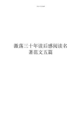 激荡三十年读后感阅读名著范文五篇
