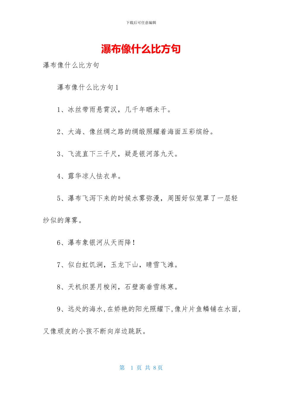 瀑布像什么比喻句_第1页