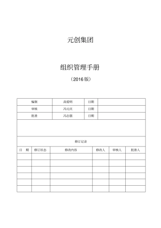 集团组织管理手册x