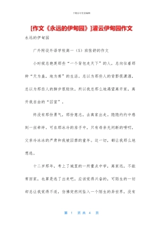 灌云伊甸园作文