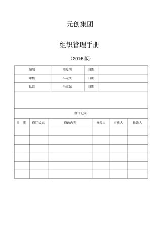 集团组织管理手册