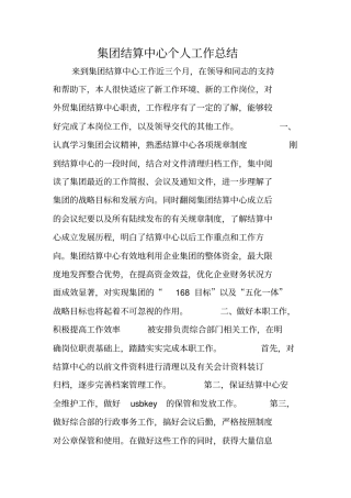 集团结算中心个人工作总结