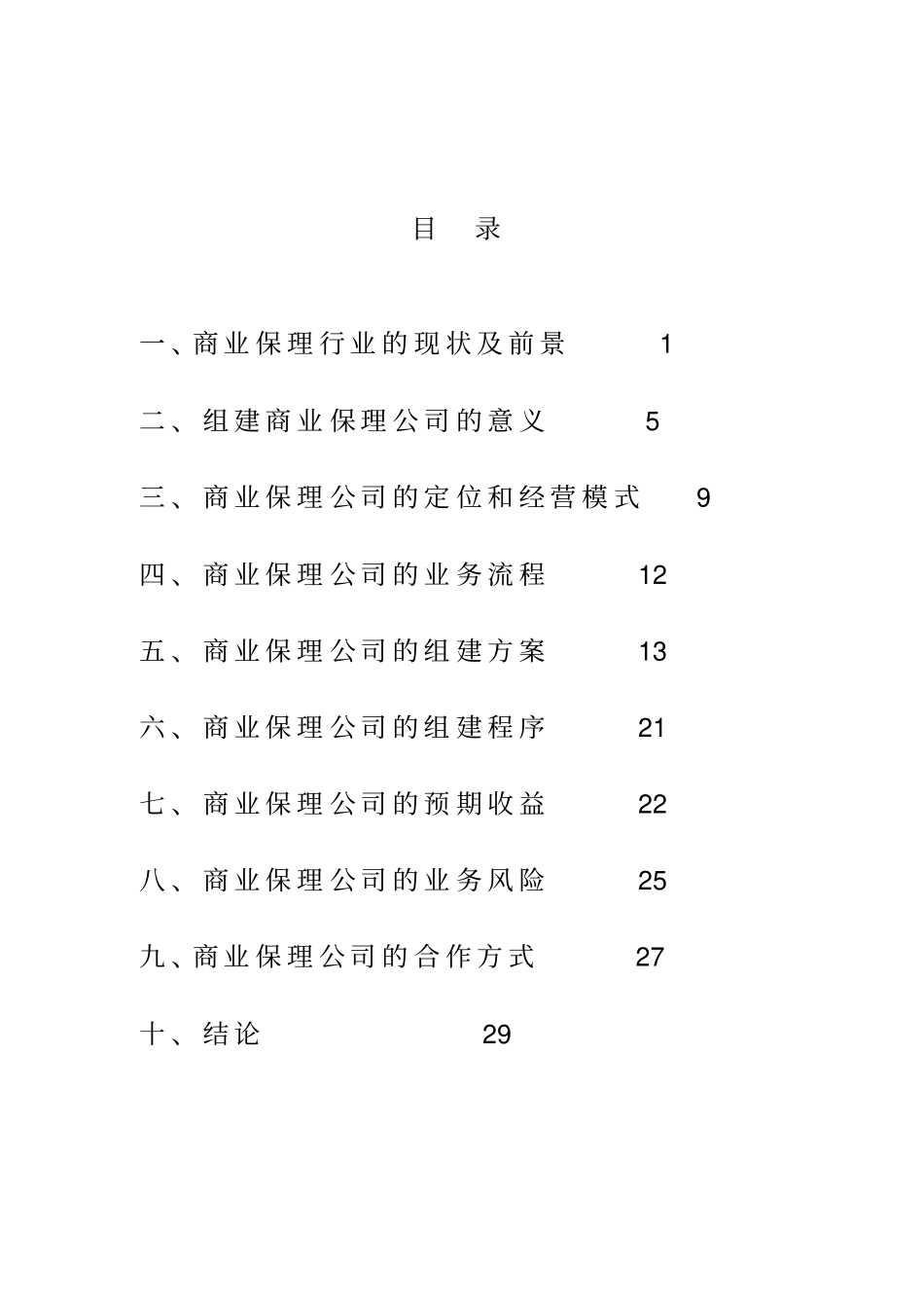集团组建商业保理公司可行性研究报告_第2页