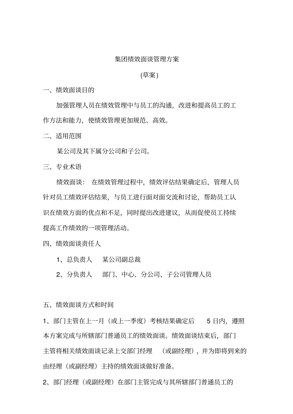 集团绩效面谈管理方案草案_第1页