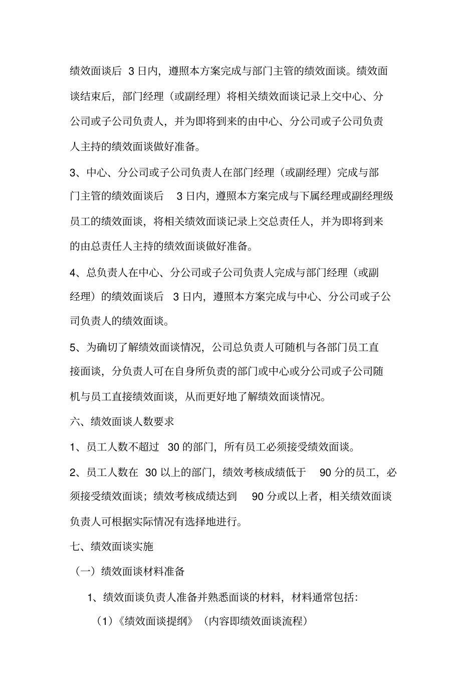 集团绩效面谈管理方案草案_第2页