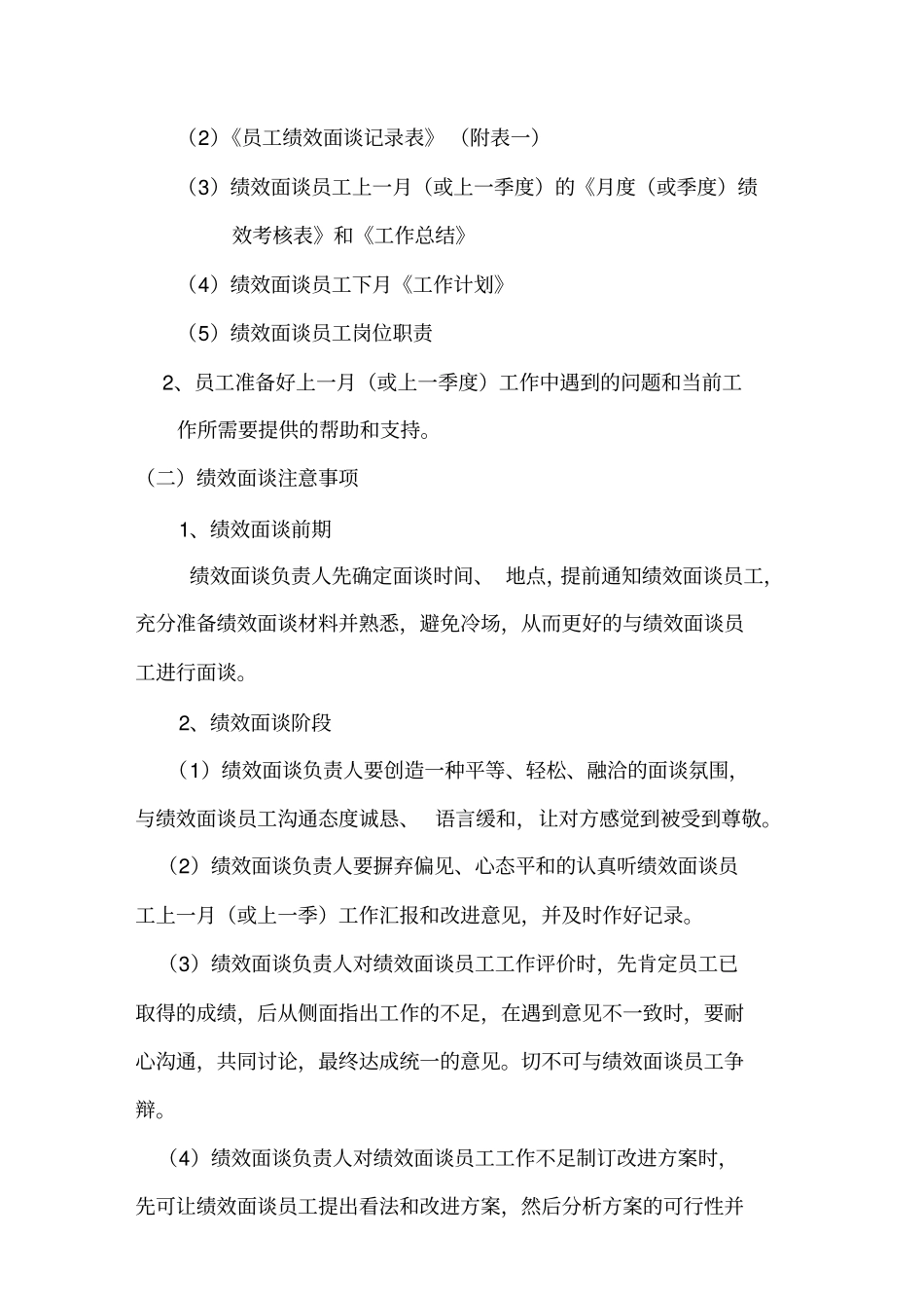 集团绩效面谈管理方案草案_第3页