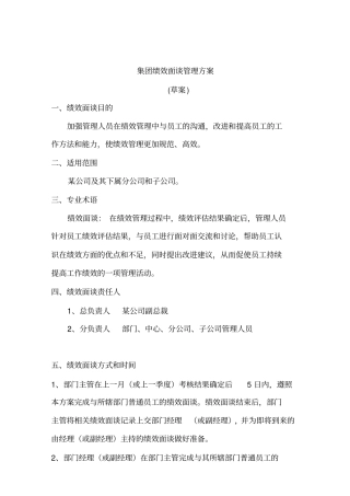 集团绩效面谈管理方案草案