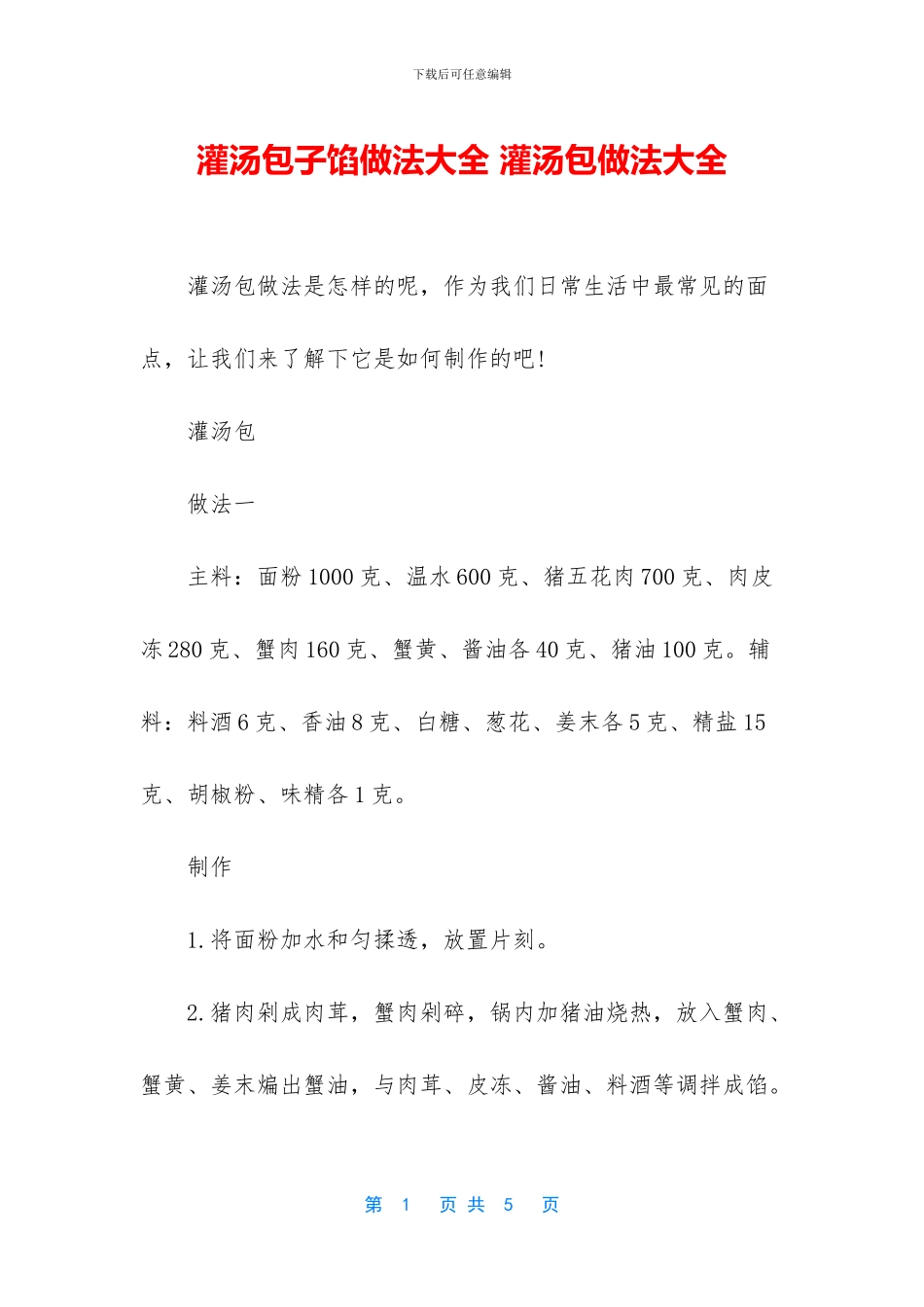 灌汤包子馅做法大全_第1页