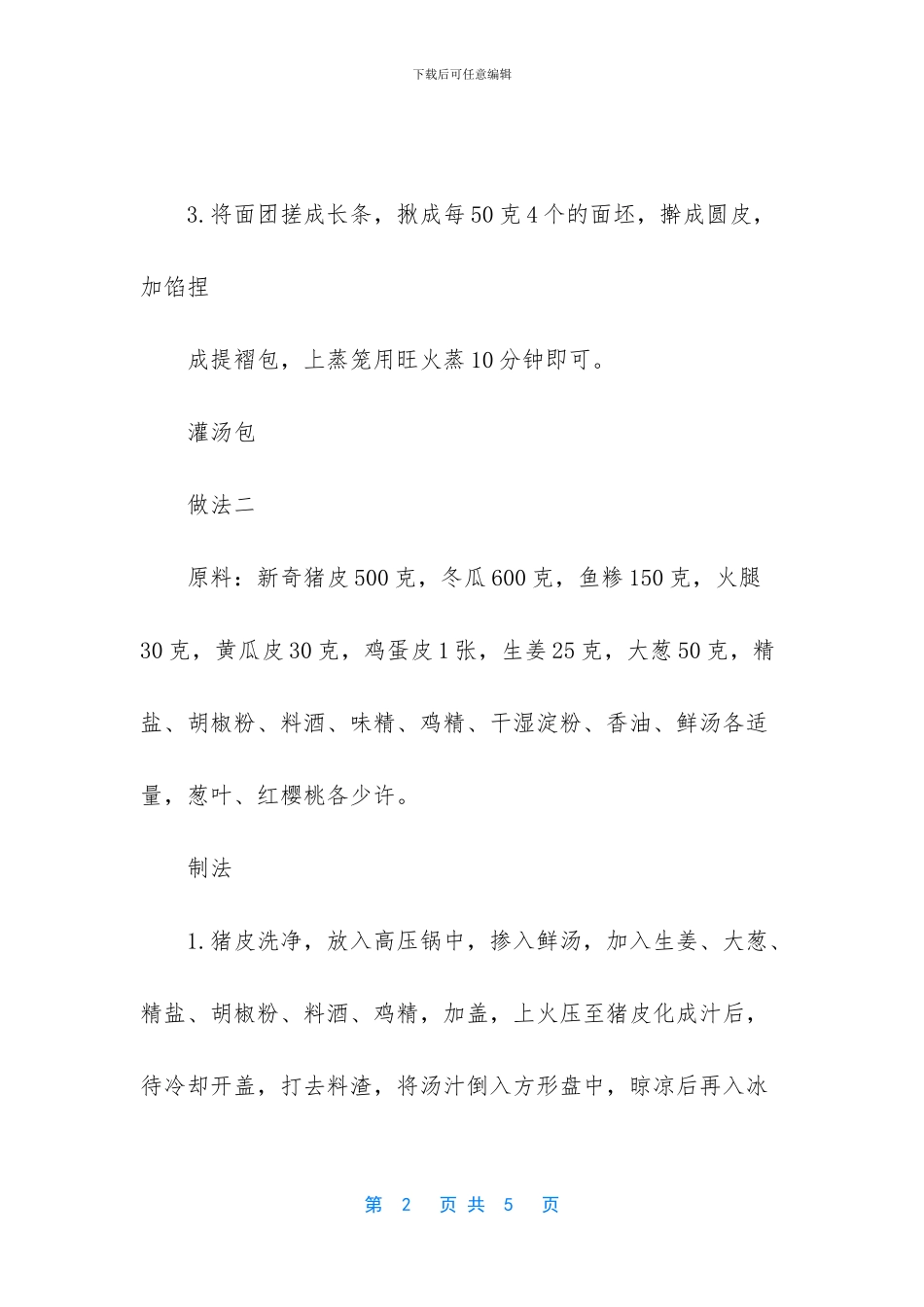 灌汤包子馅做法大全_第2页