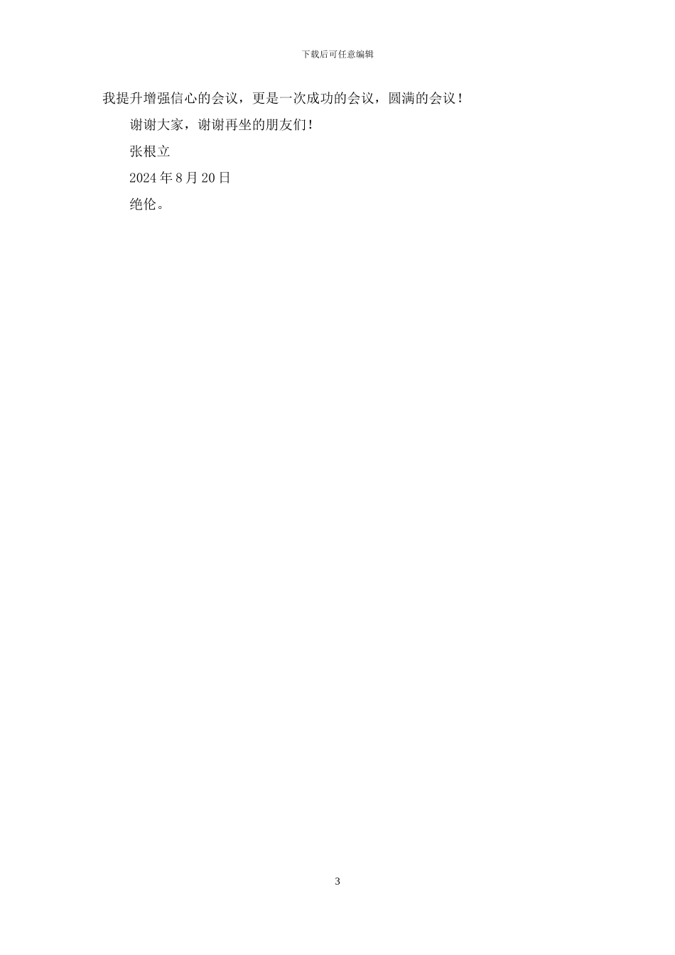 灌溉试验会议结束总结发言_第3页