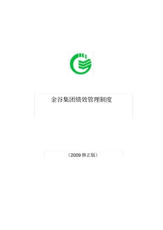 集团绩效管理制度附考核表格