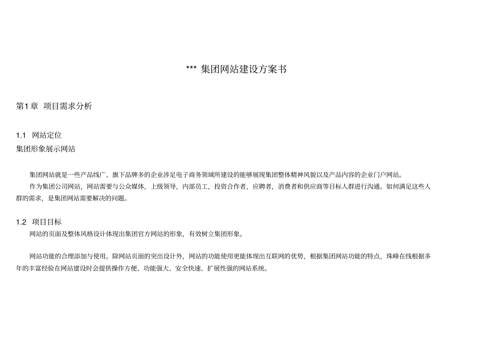 集团网站建设方案书_第1页