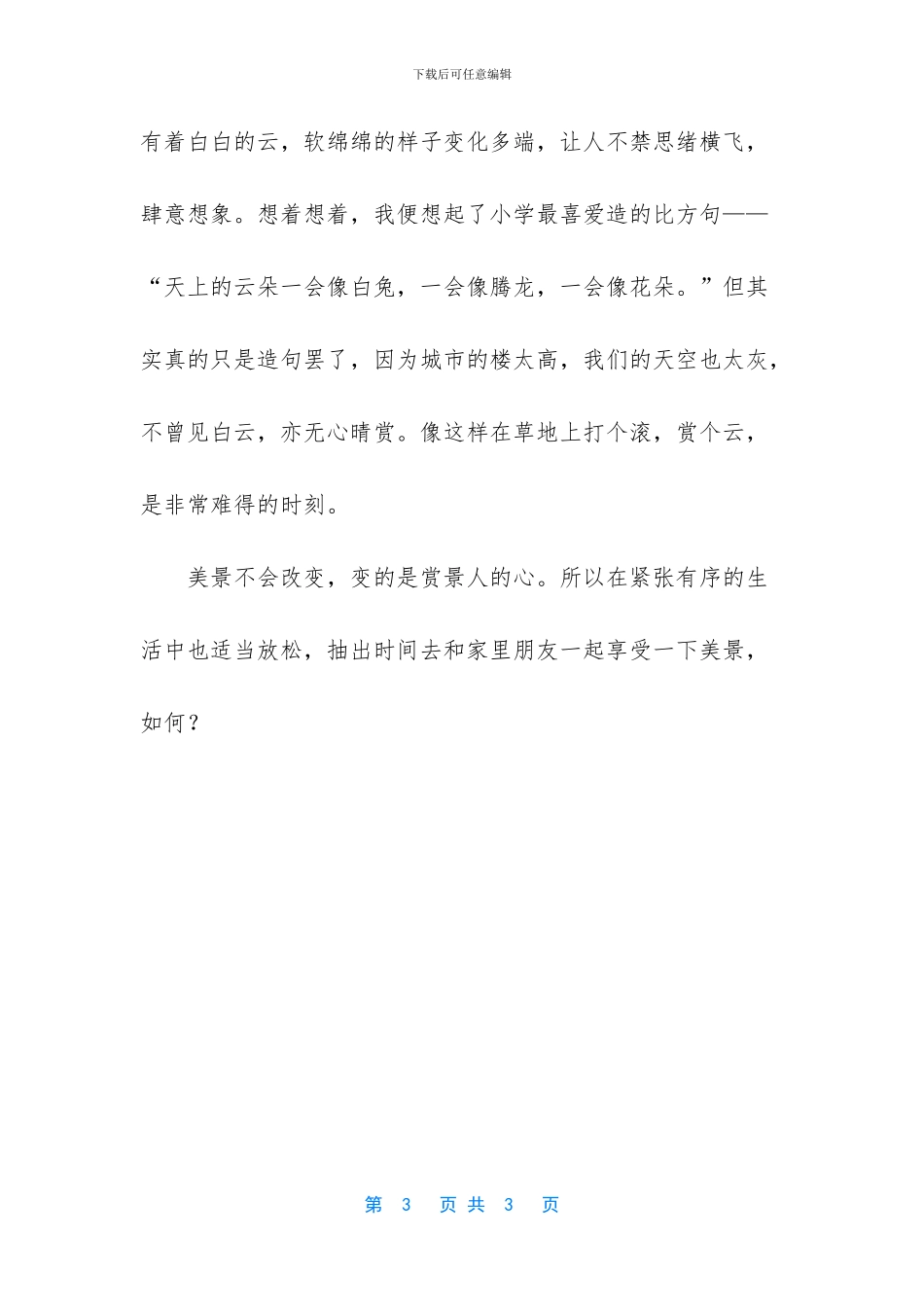 灞河美景作文850字_第3页