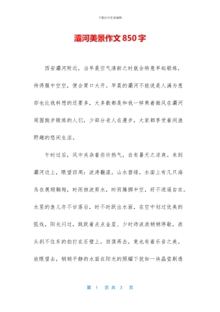 灞河美景作文850字