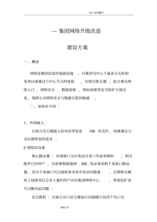 集团网络升级改造建设实施方案
