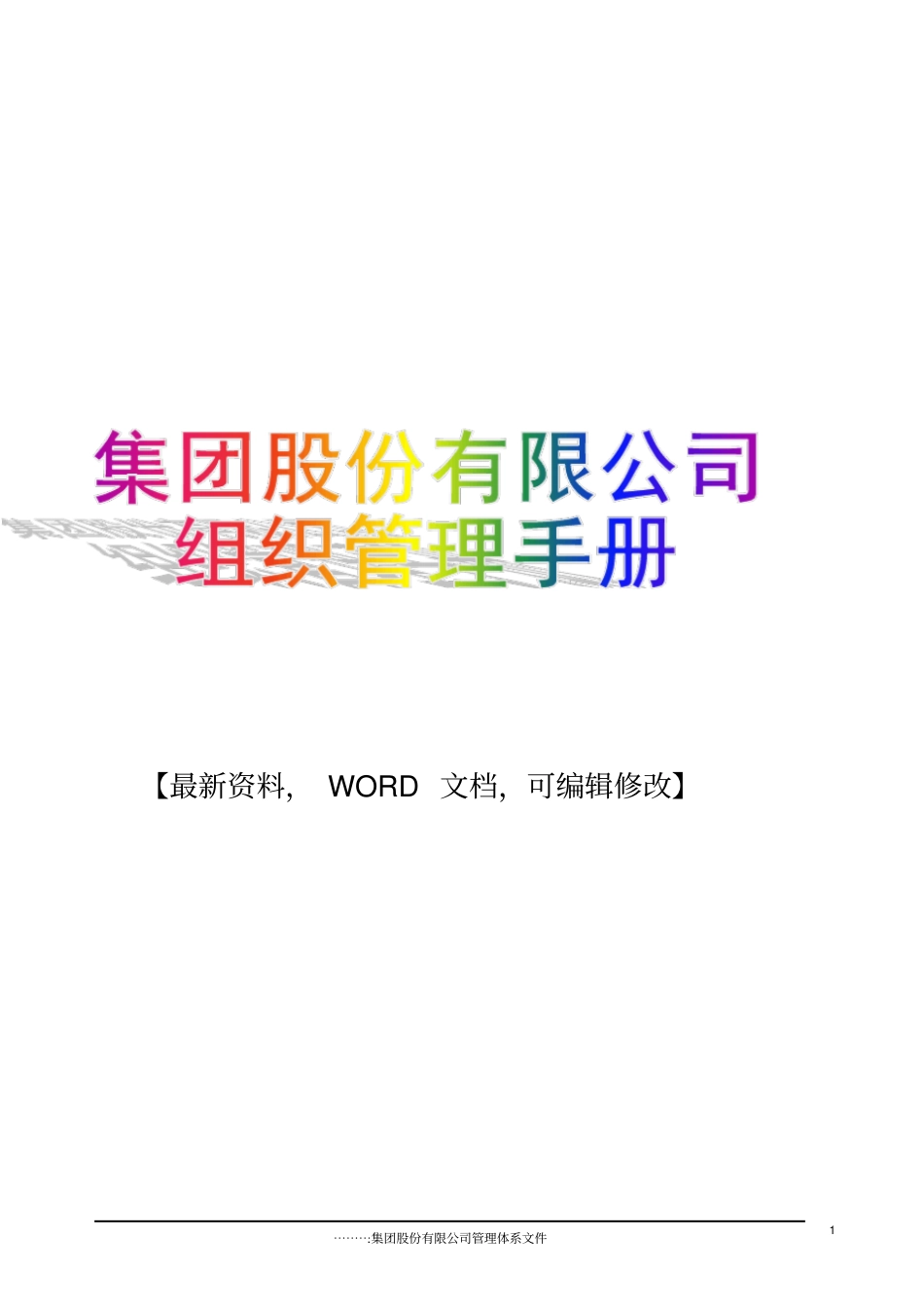 集团股份有限公司组织管理手册【版可编辑】55p_第1页