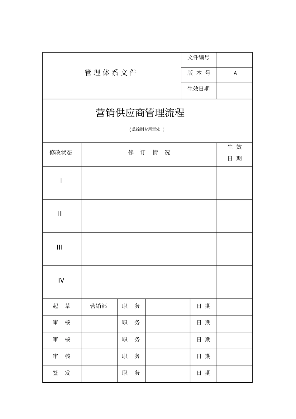 集团营销供应商管理流程_第1页