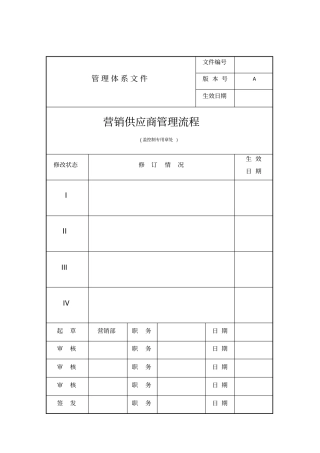 集团营销供应商管理流程