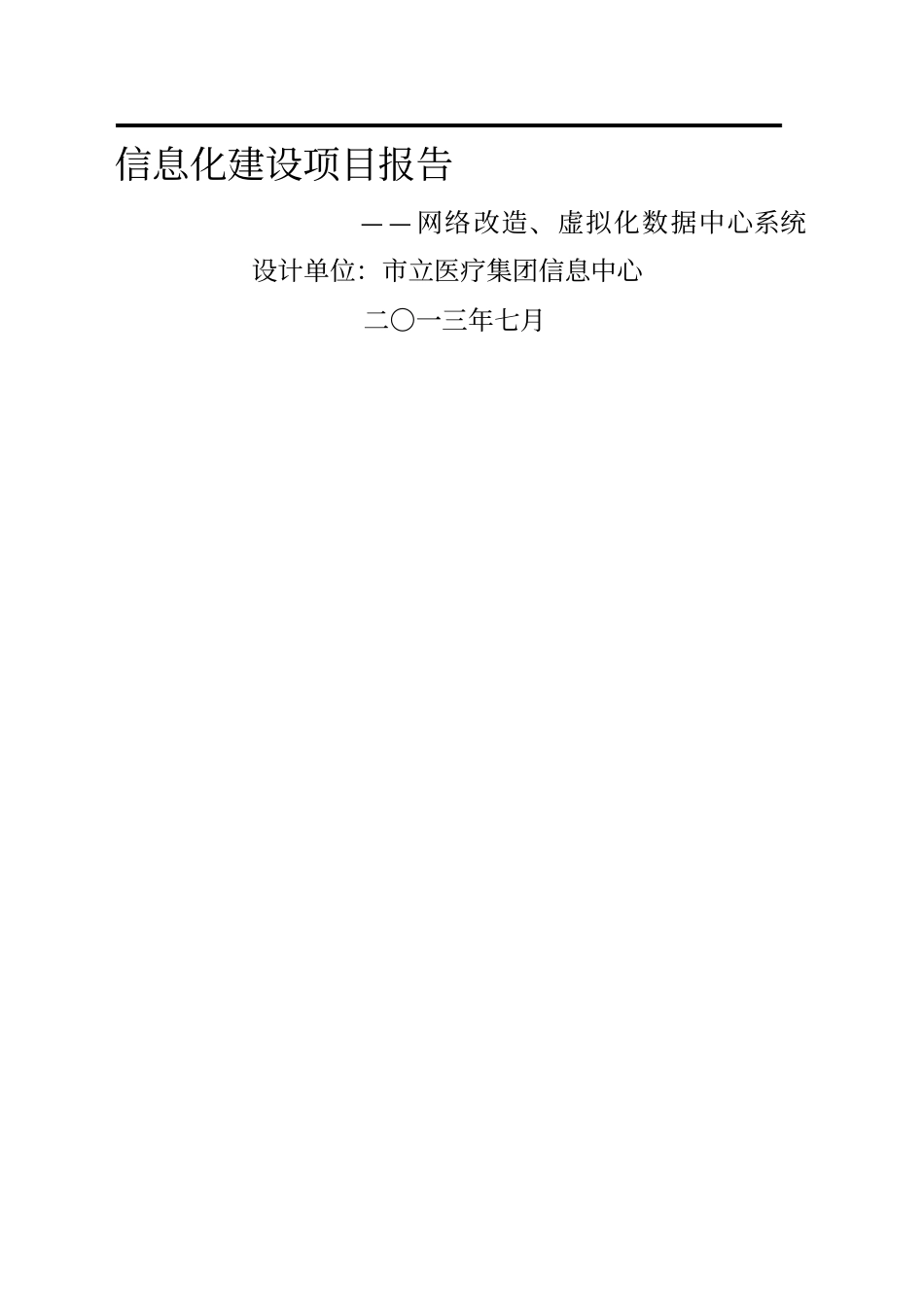 集团网络改造、虚拟化数据中心系统项目建设方案_第1页