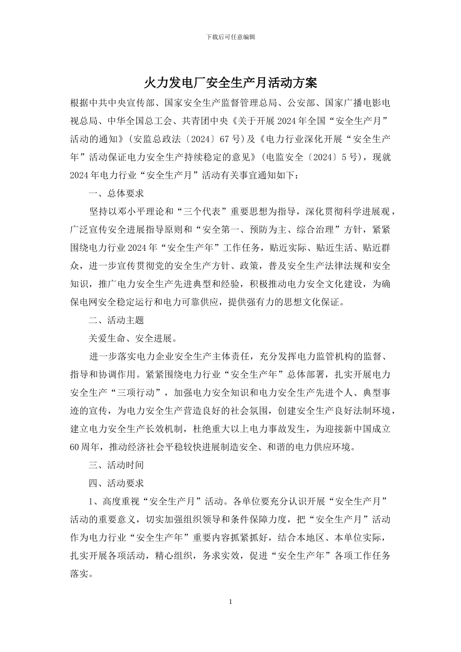 火力发电厂安全生产月活动方案_第1页